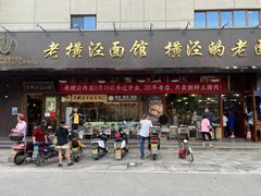 -老横泾面馆(吴中横泾店)