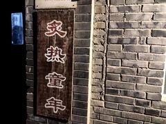 -炙热童年·老北京炙子烤肉(南锣鼓巷店)