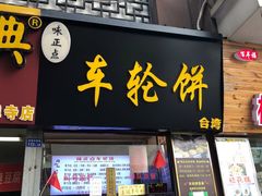 门面-台湾味正点车轮饼可丽饼(南禅寺店)