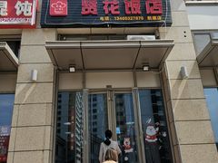 门面-贤花饭店(凯德店)