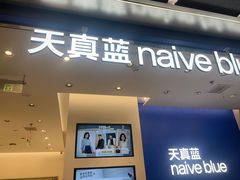 -天真蓝照相馆(五角场百联又一城店)
