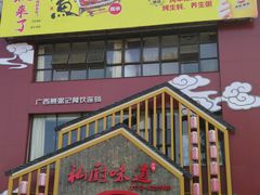 门面-私厨味道·广西菜