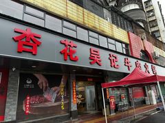 -杏花吴记牛肉火锅