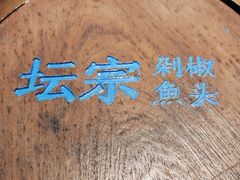 -坛宗剁椒鱼头(河西王府井店)