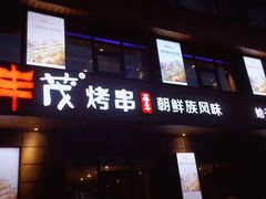 门面-丰茂烤串(全国首店)