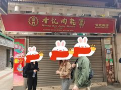 -香记肉干(官也街店)