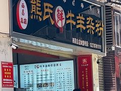 -熊氏牛羊杂粉(龙眼井总店)