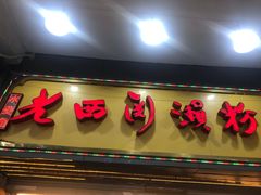 门面-老西关濑粉(文明路店)