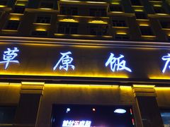 门面-草原饭店火锅
