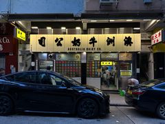 -澳洲牛奶公司(佐敦店)