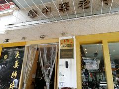 门面-夫妻肺片·中华老字号·正宗川菜(春熙路店)