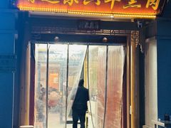 -靖远尕六美味羊羔肉