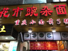 门面-花市豌杂面(民生路店)