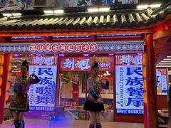 -刘姐啤酒鱼民族演艺餐厅(西街总店)