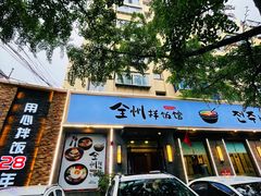 -全州拌饭馆(断桥店)