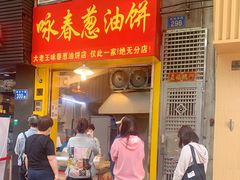 门面-咏春葱油饼(德政中路店)