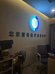 -北京楚诺医疗美容