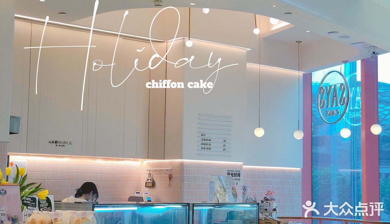 🉑SAYS戚风蛋糕到天环啦！松软甜蜜腻颜值爆表