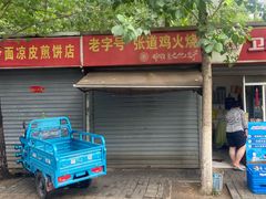 门面-老字号张道鸡火烧