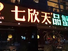-七欣天(杭州信义坊店)