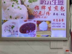 -腾元生煎(西华路店)