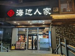 -海边人家(浪潮路店)