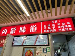 -内蒙味道