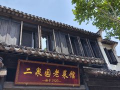 -二泉园老菜馆·百年无锡菜