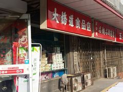 门面-大桥道