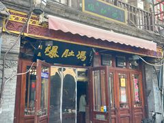 -爆肚冯(廊房二条店)
