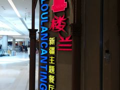 -楼兰新疆主题餐厅(苏州中心店)