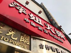 -萍姐火锅·公路夜市(武汉首店)