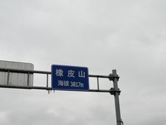 -橡皮山