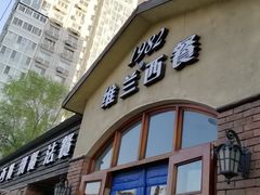 门面-维兰西餐(万泉河店)