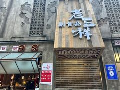 -老三样·旧食新味(万寿宫店)