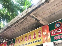 门面-阿阳牛腩腌面店