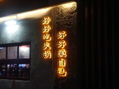 门面-歪火锅(宝光寺店)
