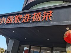 -小厨娘淮扬菜(天印大道店)