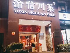 门面-渝信川菜(工体店)