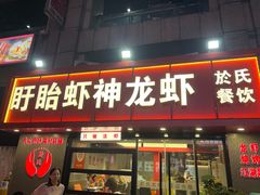-盱眙虾神於氏龙虾(夫子庙红街店)