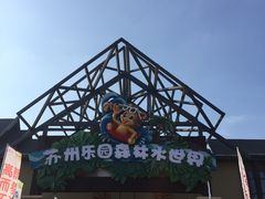 -苏州乐园森林水世界