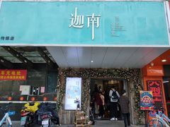 门面-迦南·甜品蛋糕(传媒店)