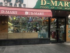 -帝玛进口精品超市D-MART