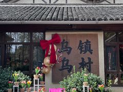 -乌村