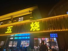 -老五烧烤(盘金华府总店)