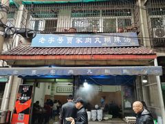 门面-老字号贾家肉丸糊辣汤(光明巷店)