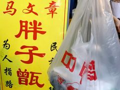 -马文章胖子甑糕(洒金桥店)