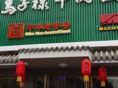 -马子禄牛肉面(金宝街店)