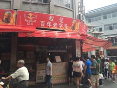 -权记百年老字号(牌坊街店)