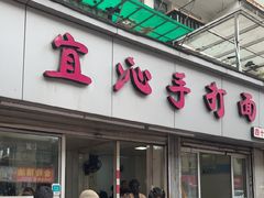 -宜沁手打面